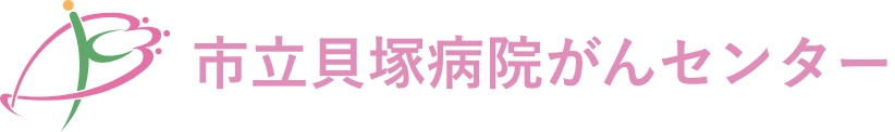 市立貝塚病院がんセンター